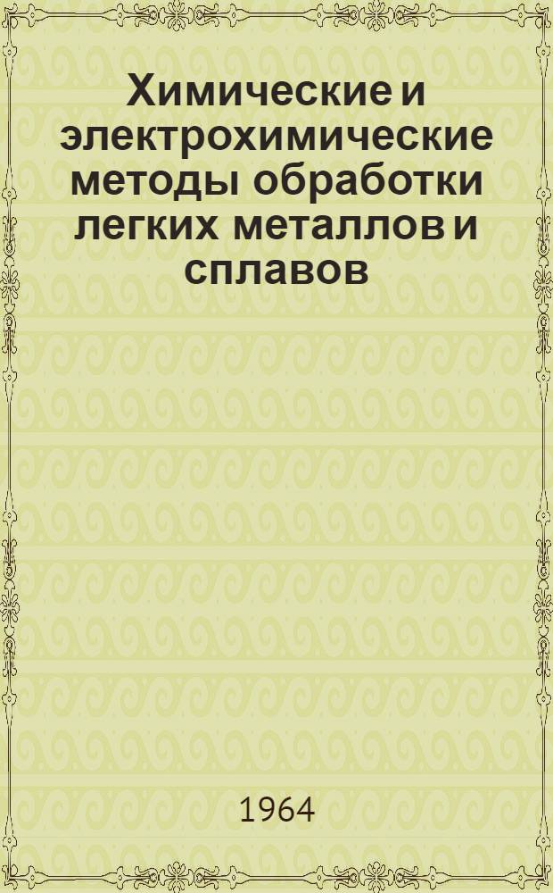 Химические и электрохимические методы обработки легких металлов и сплавов : (Материалы краткосрочного семинара). Ч. 2