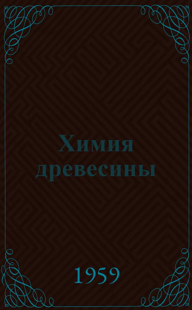 Химия древесины : Пер. со 2-го амер. изд. Т. 1