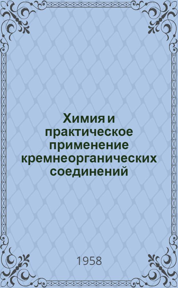 Химия и практическое применение кремнеорганических соединений : Труды конференции Вып. 1-. Вып. 2 : Высокомолекулярные кремнеорганические соединения