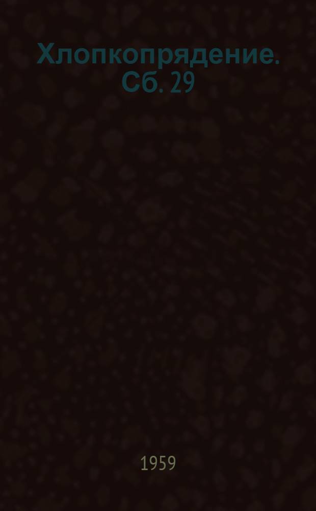 Хлопкопрядение. Сб. 29