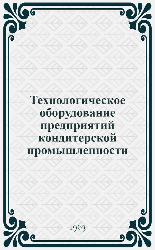 Технологическое оборудование предприятий кондитерской промышленности : Каталог-справочник [В 5 ч.] Ч. 1-. Ч. 2 : Оборудование для производства карамели