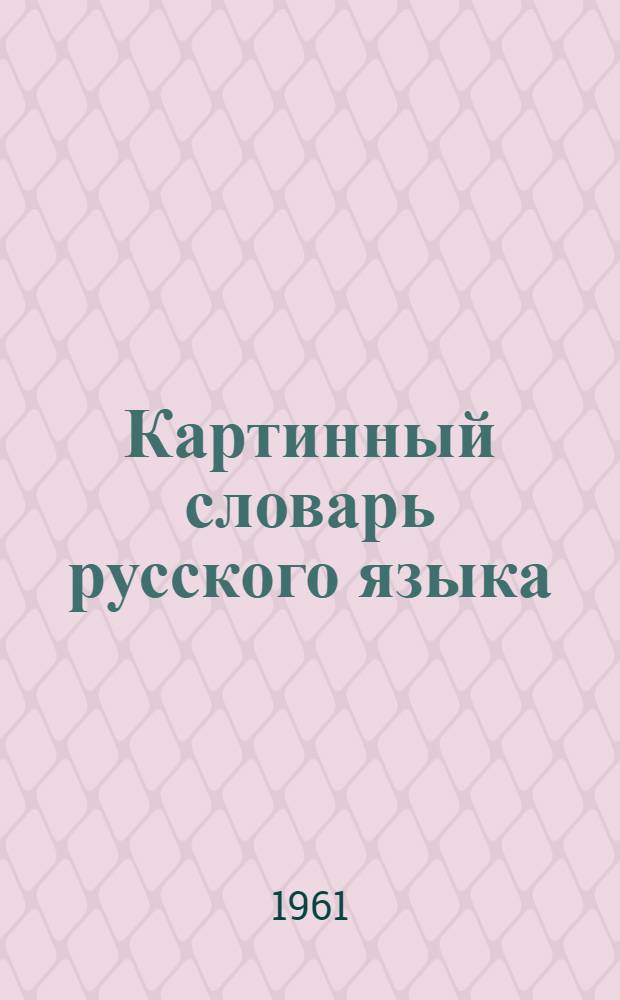 Картинный словарь русского языка : Наглядное учеб. пособие для учащихся нерусских нач. школ [В 2 ч.] Ч. 1-. Ч. 1