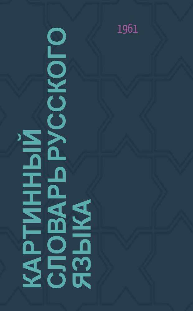 Картинный словарь русского языка : Наглядное учеб. пособие для учащихся нерусских нач. школ [В 2 ч.] Ч. 1-. Ч. 2 : Построение предложений и элементы грамматики