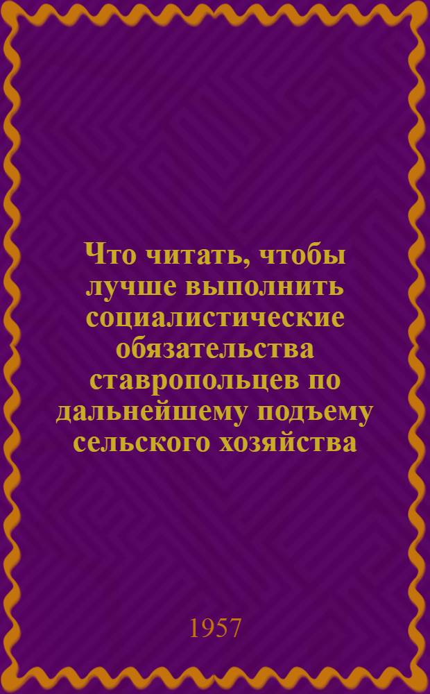 Что читать, чтобы лучше выполнить социалистические обязательства ставропольцев по дальнейшему подъему сельского хозяйства : [Серия листовок]. [8] : Овцеводство - важнейшая отрасль животноводства края