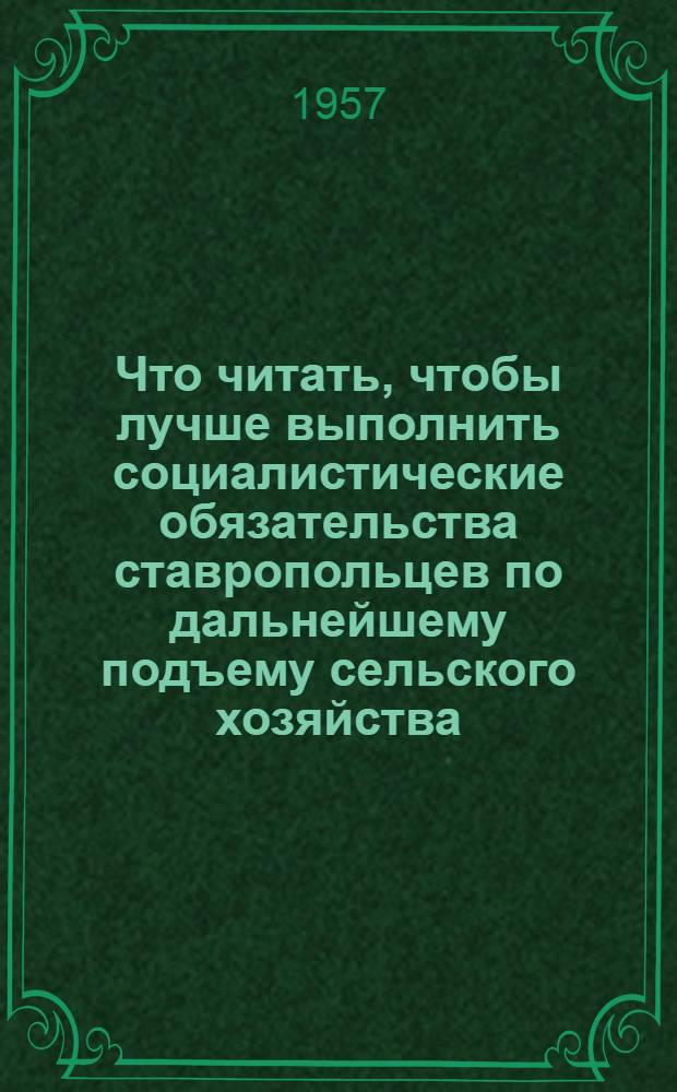 Что читать, чтобы лучше выполнить социалистические обязательства ставропольцев по дальнейшему подъему сельского хозяйства : [Серия листовок]. [9] : Больше свинины на 100 гектаров пашни