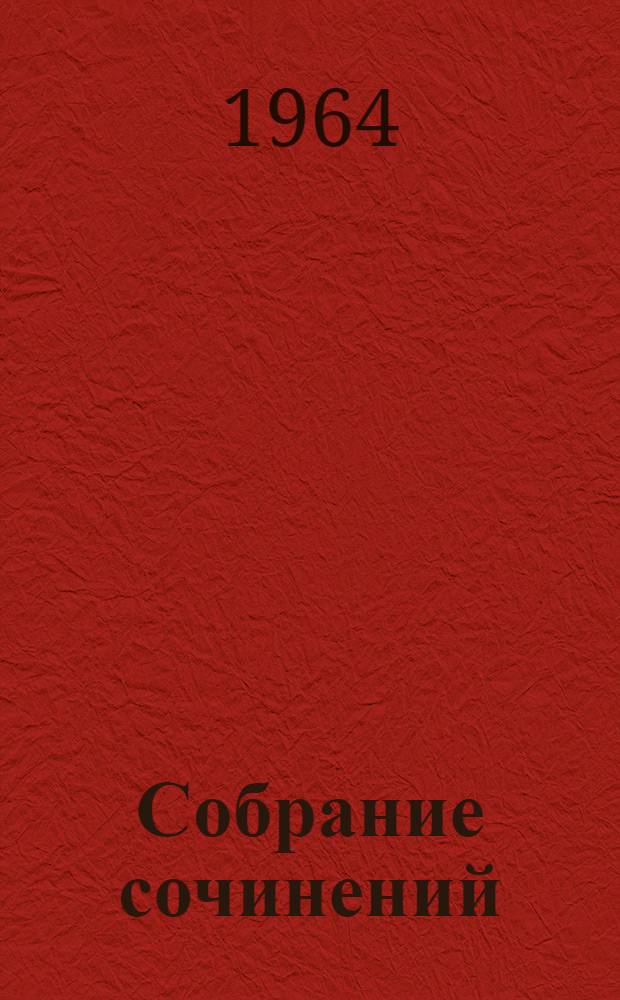 Собрание сочинений : В 5 т. Пер. с укр. Т. 1 : Стихотворения и поэмы. 1837-1847