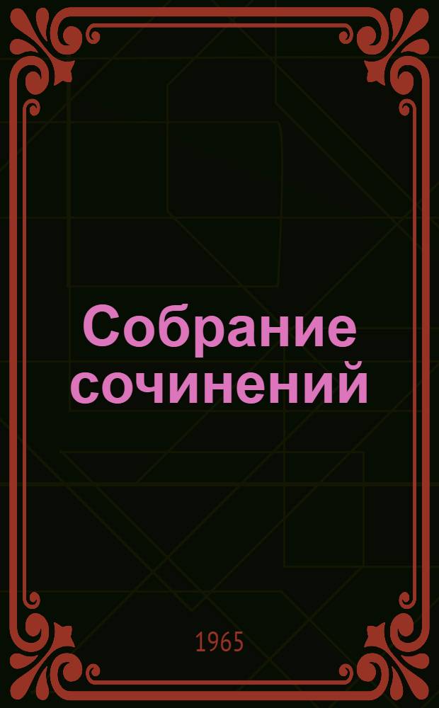 Собрание сочинений : В 5 т. Пер. с укр. Т. 4 : Повести