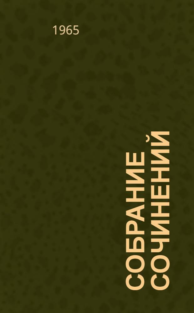 Собрание сочинений : В 5 т. Пер. с укр. Т. 5 : Дневник ; Избранные письма и деловые бумаги