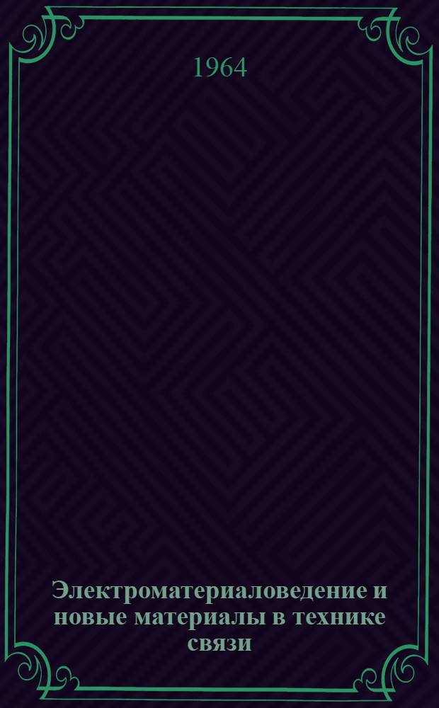 Электроматериаловедение и новые материалы в технике связи : Лекции по курсу : Для фак. телеграфно-телефонной связи, радиосвязи и радиовещания : Вып. 1-