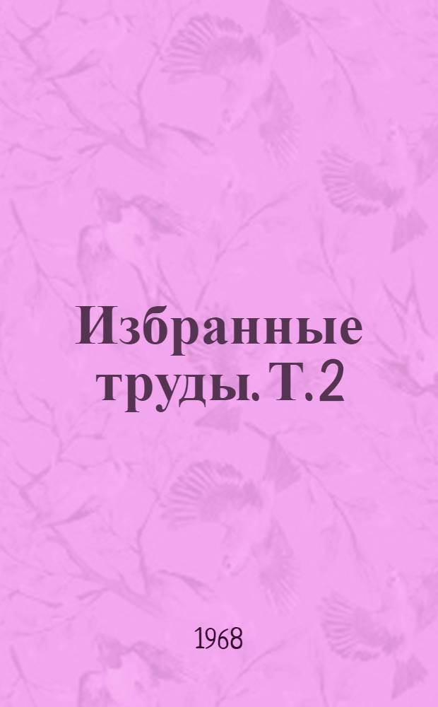 Избранные труды. Т. 2 : Разработка месторождений полезных ископаемых. История горной науки