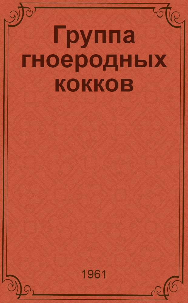 Группа гноеродных кокков : Лекция 1-