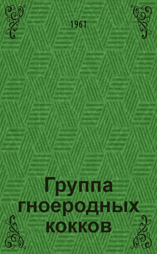 Группа гноеродных кокков : Лекция 1-. Лекция 1 : Стафилококк и стрептококк
