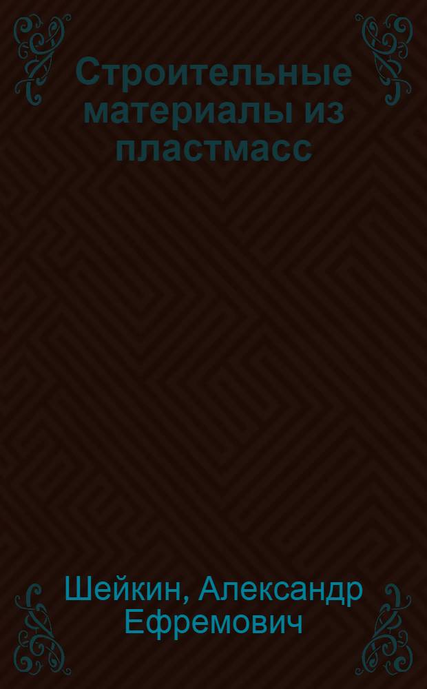 Строительные материалы из пластмасс : Учеб. пособие : Ч. 1-