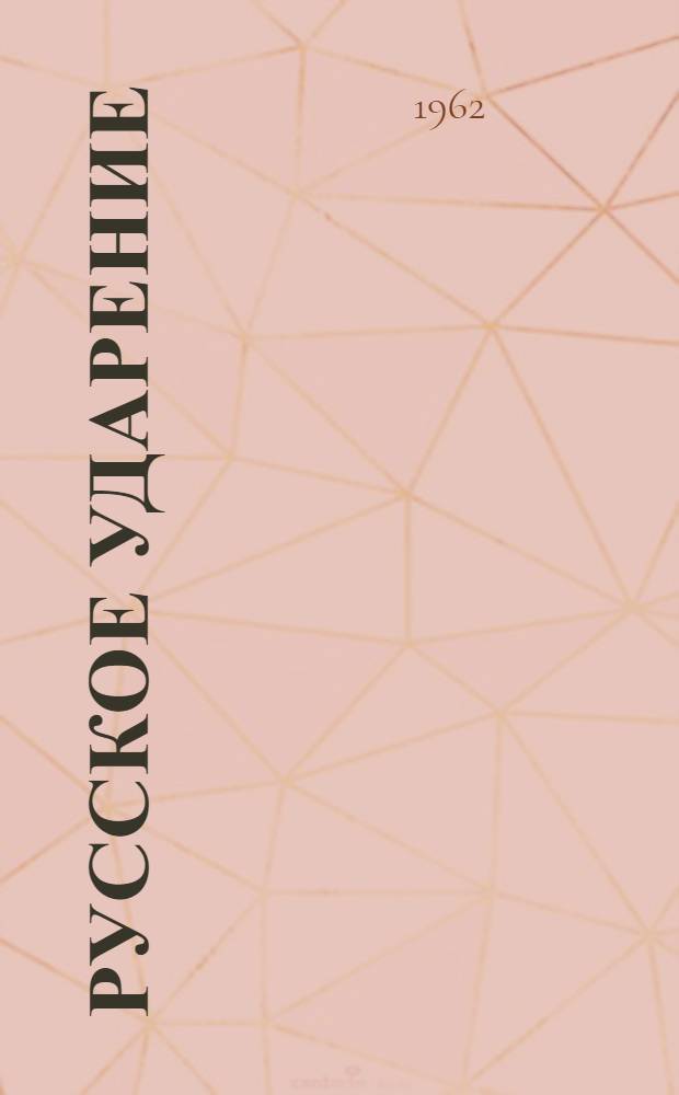 Русское ударение : (Пособие для студентов-филологов заоч. отд-ний) Ч. 1-. Ч. 1