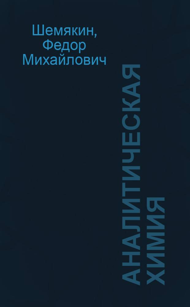 Аналитическая химия : Для фармацевт. ин-тов : Ч. 1-