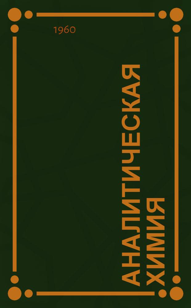 Аналитическая химия : Для фармацевт. ин-тов Ч. 1-. Ч. 2 : Количественный химический анализ