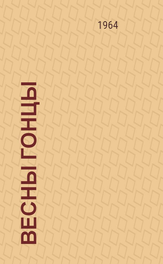 Весны гонцы : Роман [Кн. 1-2]. Кн. 2