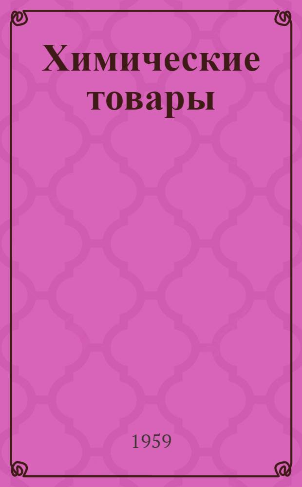 Химические товары : Справочник. Т. 1