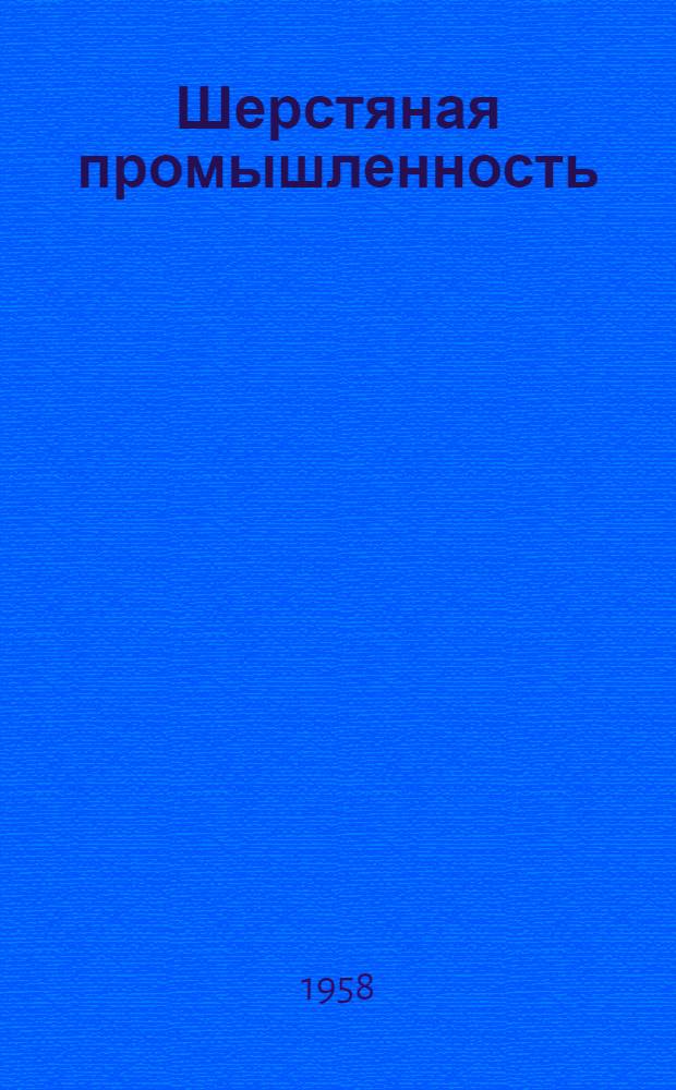 Шерстяная промышленность : Вып. 1-