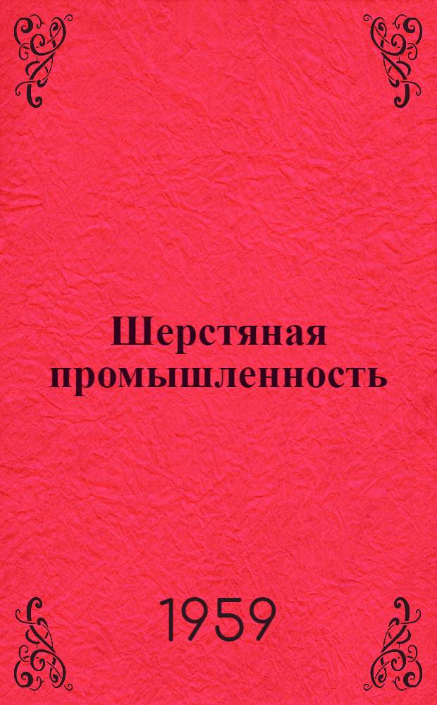 Шерстяная промышленность : Вып. 1-. Вып. 39 : Сборник переводов зарубежной литературы по камвольному прядению