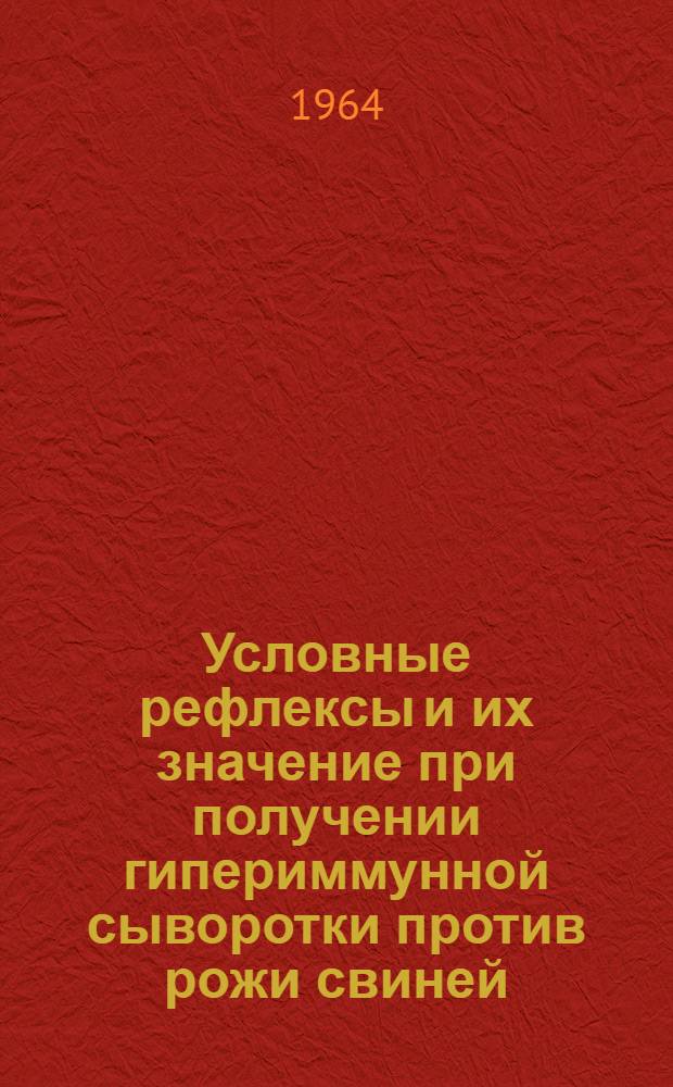 Условные рефлексы и их значение при получении гипериммунной сыворотки против рожи свиней : Автореферат дис. на соискание учен. степени кандидата биол. наук