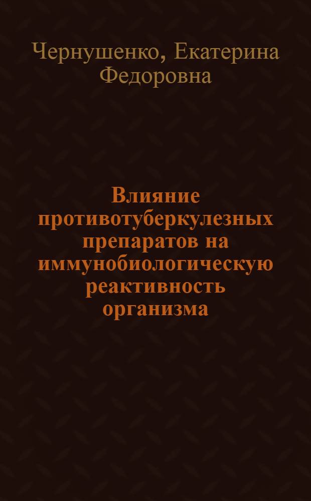 Влияние противотуберкулезных препаратов на иммунобиологическую реактивность организма : (Эксперим. исследования) : № 776 - фтизиатрия : Автореферат дис. на соискание учен. степени д-ра мед. наук