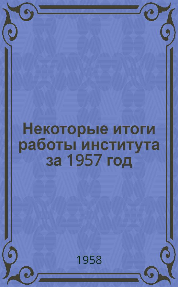 Некоторые итоги работы института за 1957 год : Доклад на науч. сессии НИИСМ БССР
