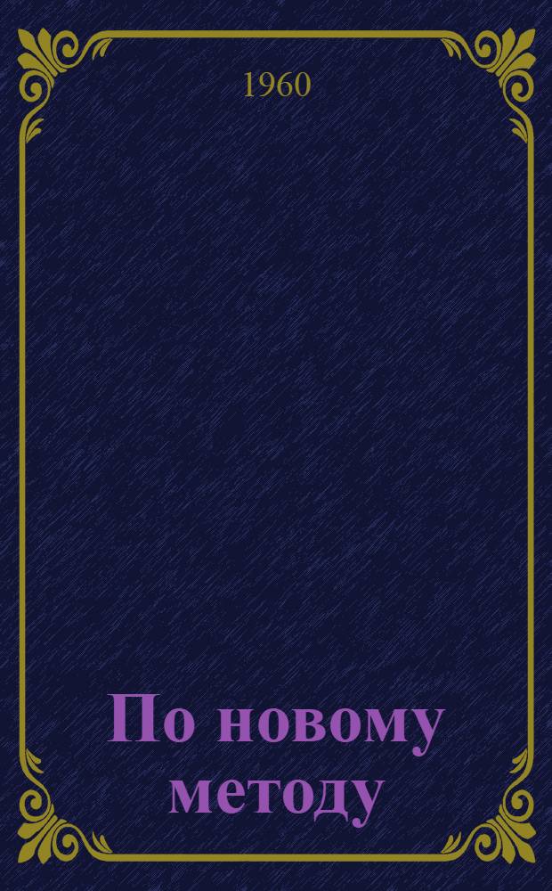 По новому методу : (Из опыта работы совхоза "Родина" по беспривязному свободновыгульному содержанию коров)