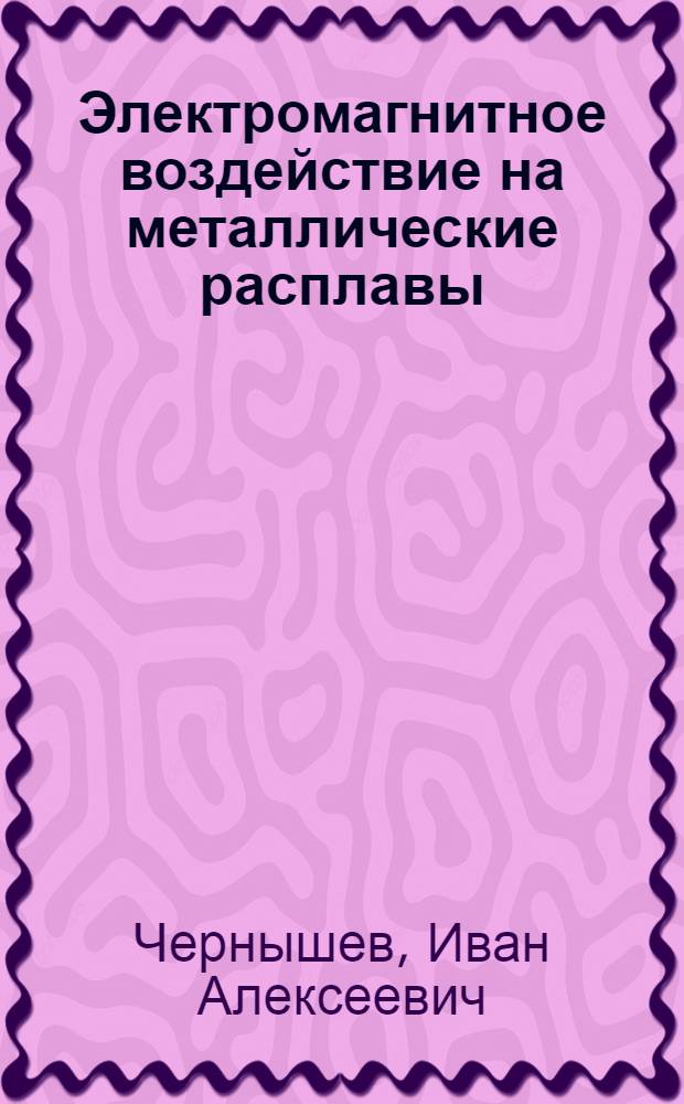 Электромагнитное воздействие на металлические расплавы