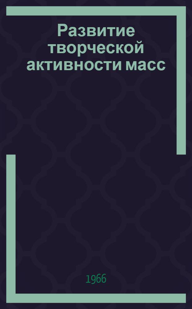 Развитие творческой активности масс