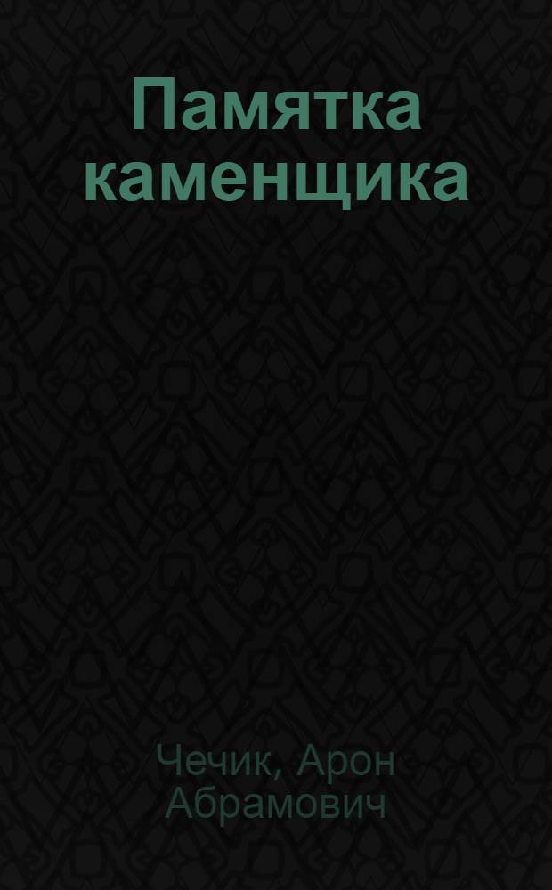 Памятка каменщика