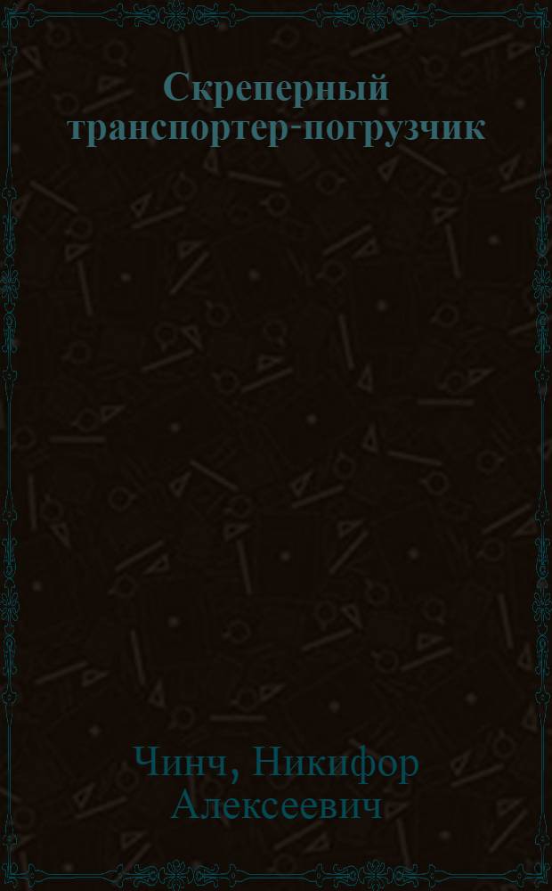 Скреперный транспортер-погрузчик : (Из опыта новаторов)