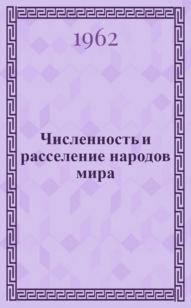 Численность и расселение народов мира