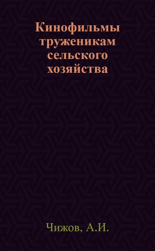 Кинофильмы труженикам сельского хозяйства : Науч.-попул. и учеб. фильмы о создании кормовой базы животноводства
