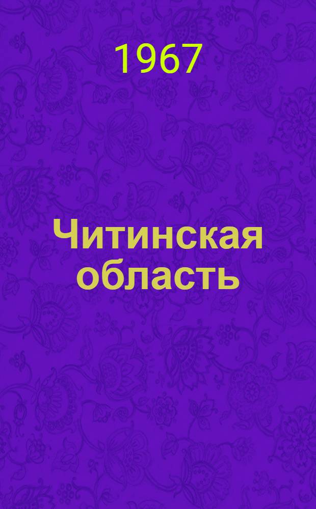 Читинская область : Адм.-территор. деление : На 1-е янв. 1967 г