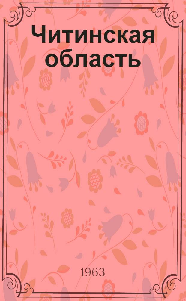 Читинская область : Адм.-территор. деление : На 1-е июля 1963 г