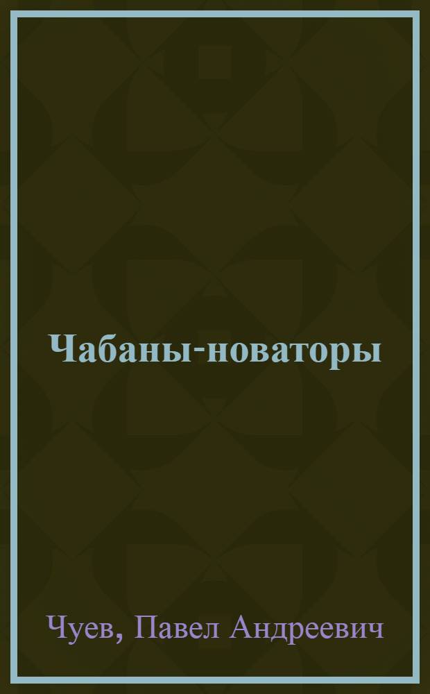 Чабаны-новаторы : И.Н. Малашенко, колхоз им. Сталина, Невинномыс. района и А.М. Гиренко, совхоз "Советское руно"