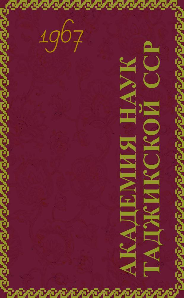 Академия наук Таджикской ССР : Краткий очерк науч. деятельности