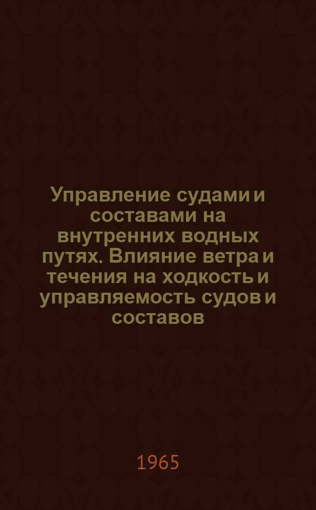 Управление судами и составами на внутренних водных путях. Влияние ветра и течения на ходкость и управляемость судов и составов : (III ч. конспекта лекций по разделу "Маневр. характеристики судов и составов внутр. плавания" для студентов заоч. и очного обучения)