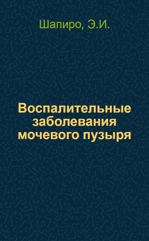 Воспалительные заболевания мочевого пузыря