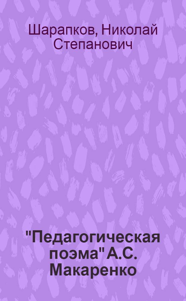 "Педагогическая поэма" А.С. Макаренко : (Особенности раскрытия проблемы коммунистич. воспитания в романе)