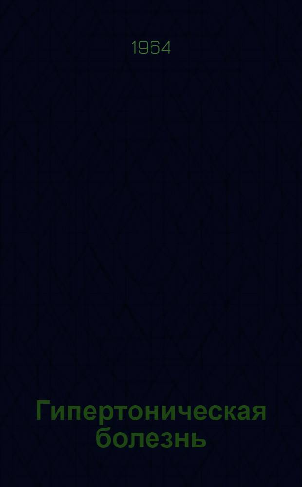 Гипертоническая болезнь