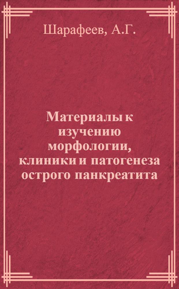 Материалы к изучению морфологии, клиники и патогенеза острого панкреатита : Автореферат дис. на соискание учен. степени кандидата мед. наук