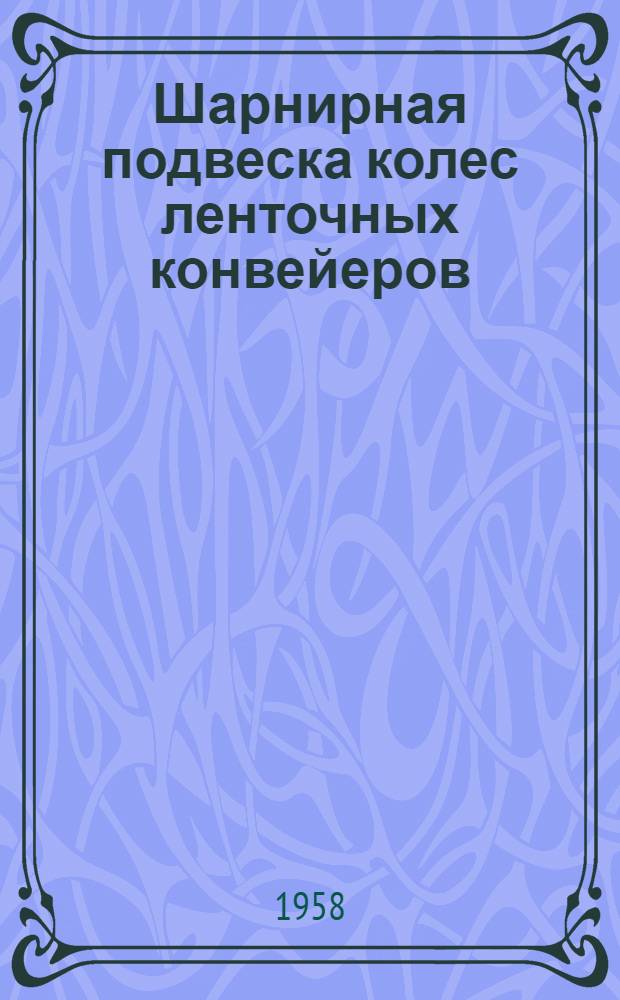 Шарнирная подвеска колес ленточных конвейеров