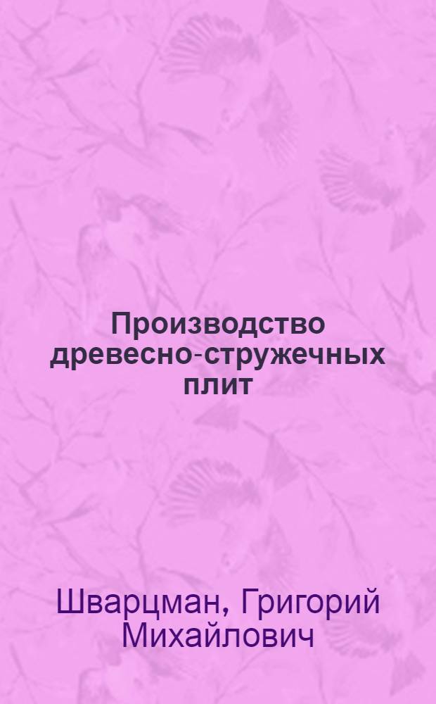 Производство древесно-стружечных плит