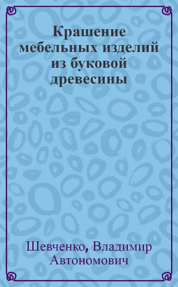 Крашение мебельных изделий из буковой древесины