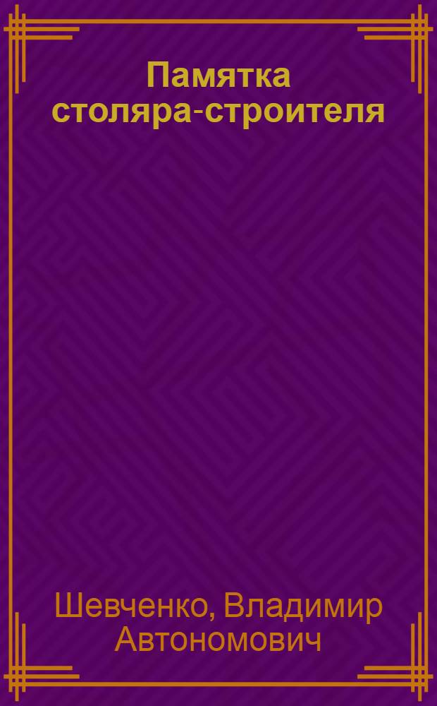 Памятка столяра-строителя