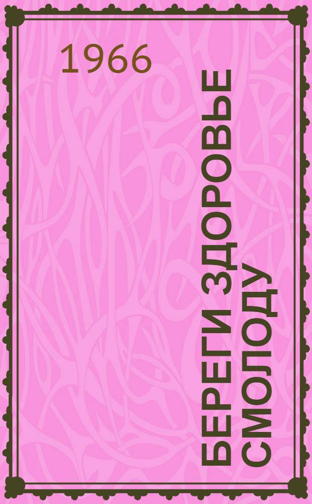 Береги здоровье смолоду : (Советы школьникам по охране здоровья)