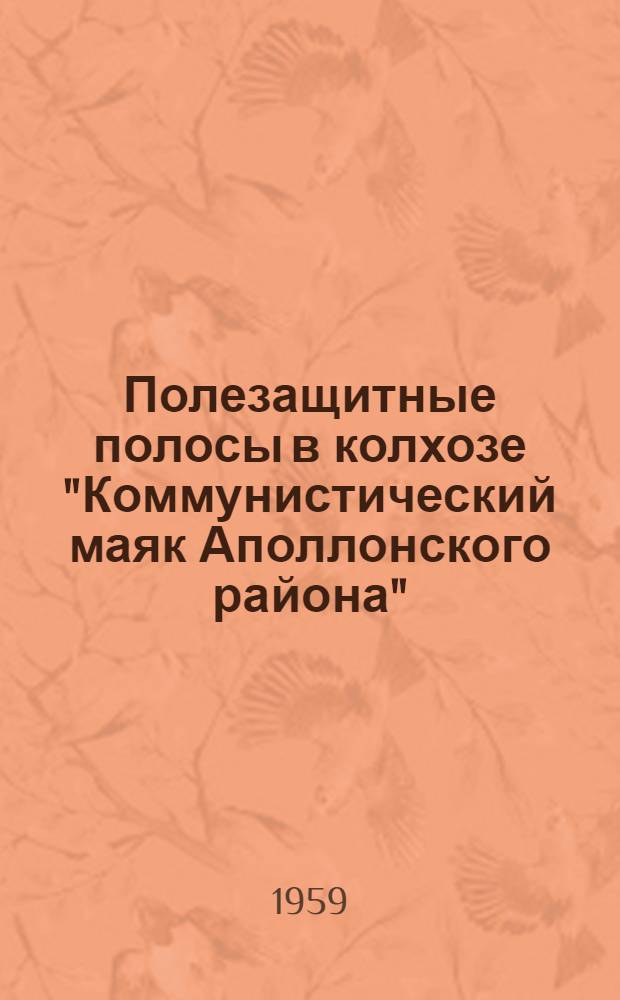 Полезащитные полосы в колхозе ["Коммунистический маяк Аполлонского района"