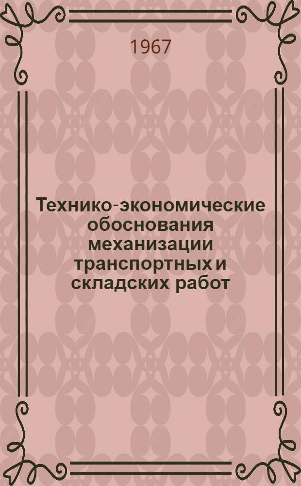 Технико-экономические обоснования механизации транспортных и складских работ